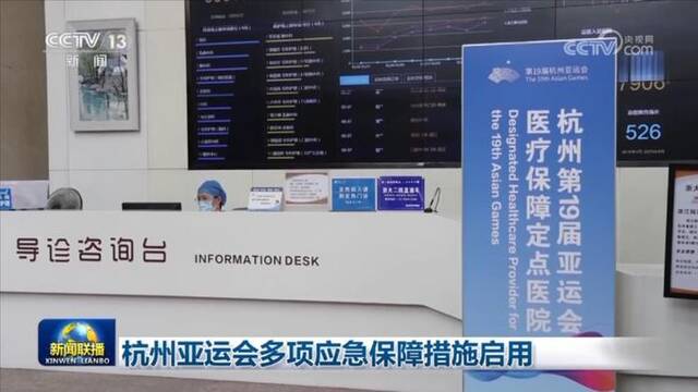 杭州亚运会多项应急保障措施启用