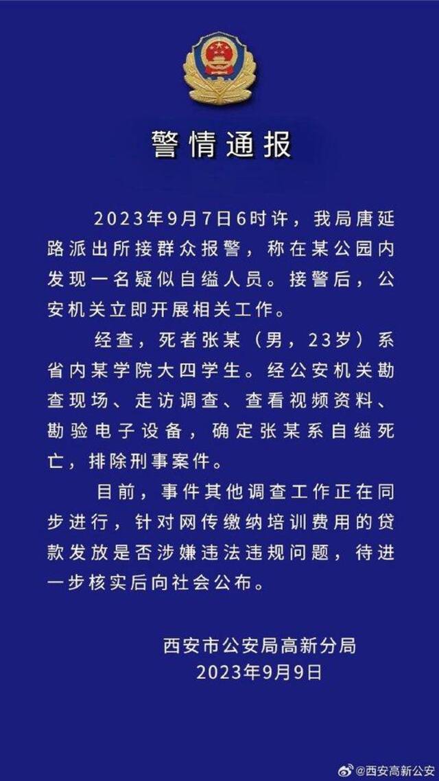 网传一大学生贷款参加就业培训后自缢身亡，西安警方通报