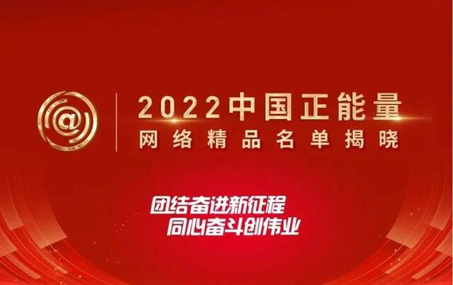 2022中国正能量网络精品揭晓，检察机关6件作品获奖