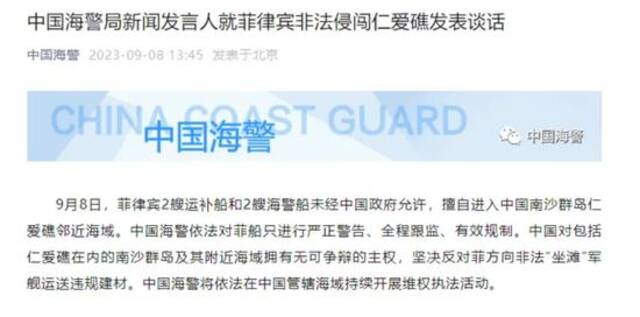 菲律宾非法侵闯仁爱礁，中国海警表态图：中国海警局微信公众号截屏