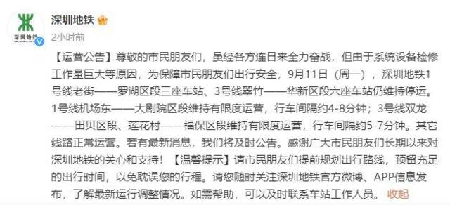 9月11日 深圳地铁部分线路站点仍维持停运或有限度运营