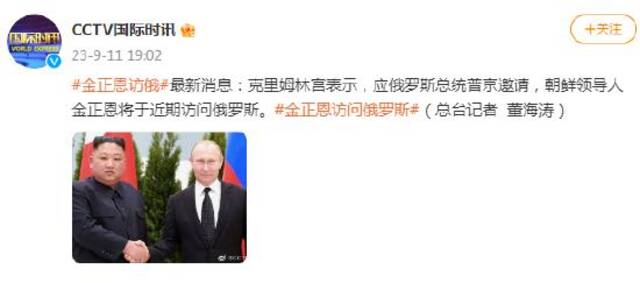 应俄罗斯总统普京邀请，朝鲜领导人金正恩将于近期访问俄罗斯