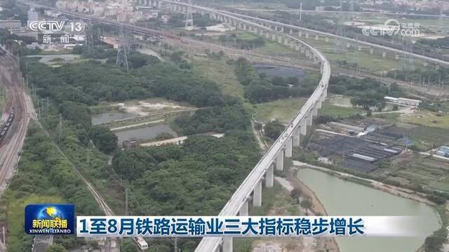 1至8月铁路运输业三大指标稳步增长