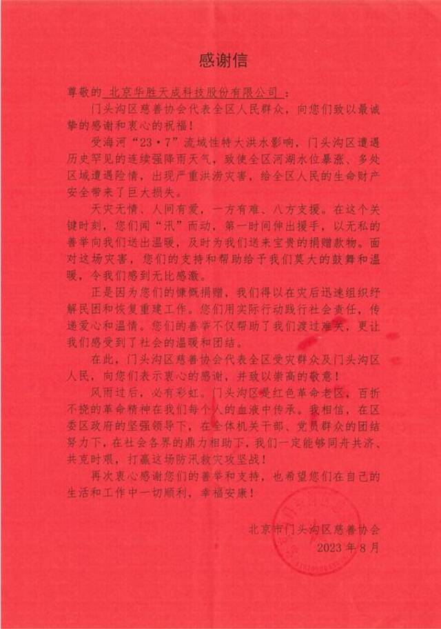 马连洼街道辖区内北京华胜天成科技股份有限公司收到北京市门头沟区慈善协会感谢信