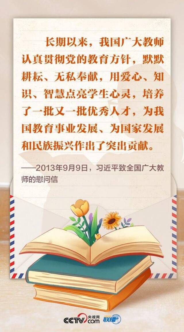 联播+｜尺牍情深 总书记这样礼赞“好老师”