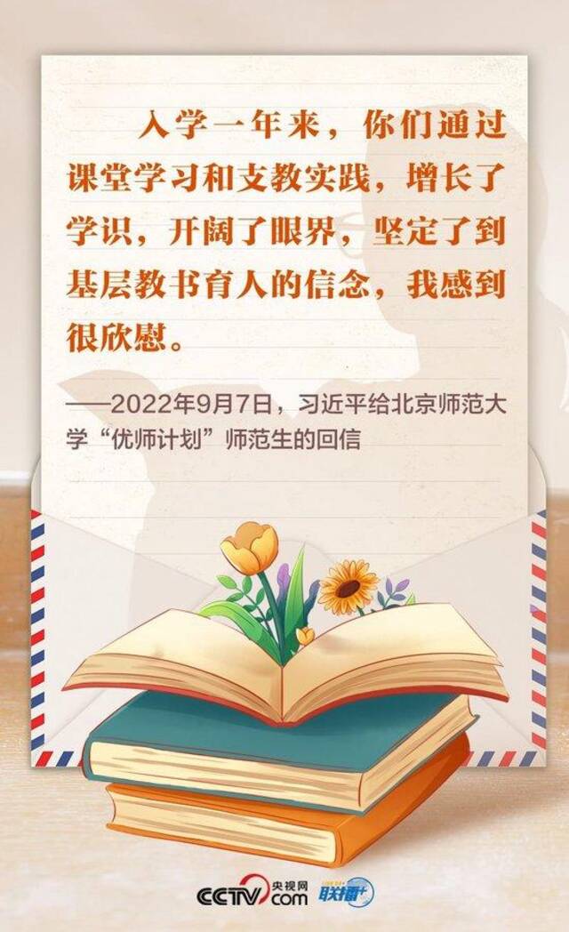 联播+｜尺牍情深 总书记这样礼赞“好老师”