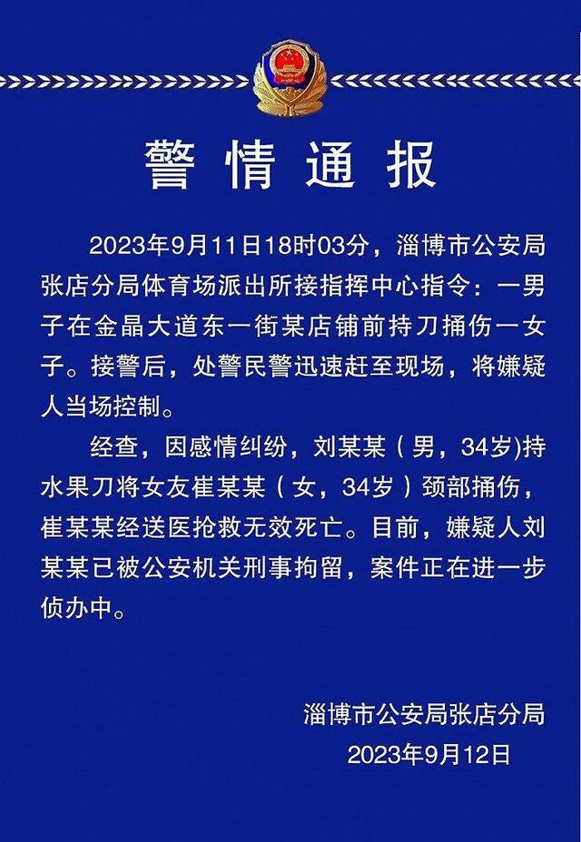 淄博警方通报“男子持刀捅伤女子”：女子经抢救无效死亡，嫌疑人被刑拘