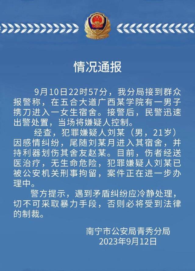 警方通报“广西一高校男生进女生宿舍伤人”：嫌疑人被当场控制，伤者无生命危险