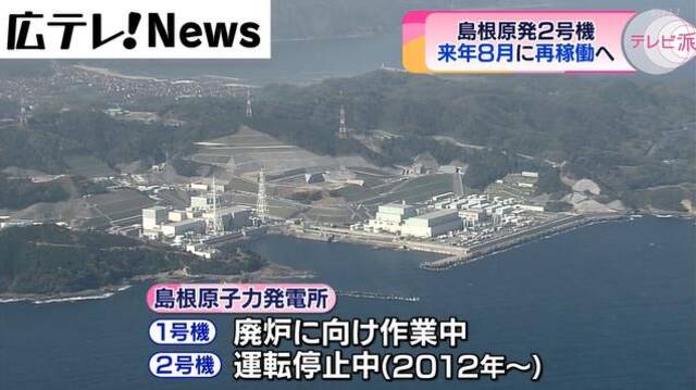 日本岛根核电站2号机组定于2024年重启 离县政府大楼仅9公里