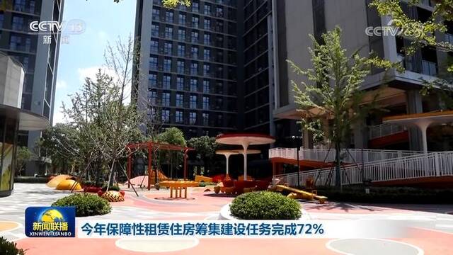 今年保障性租赁住房筹集建设任务完成72%