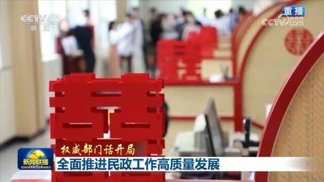 【权威部门话开局】全面推进民政工作高质量发展