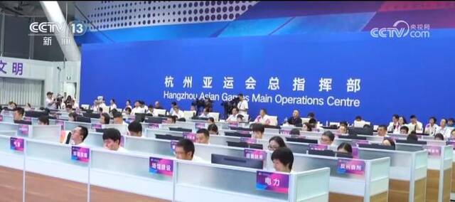 24小时智能化运行 杭州亚运会赛事总指挥部全力保障亚运正常运行