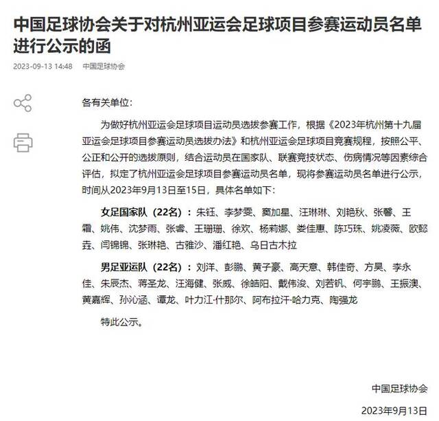 足协公示男女足亚运队名单，刘若钒顶替刘祝润