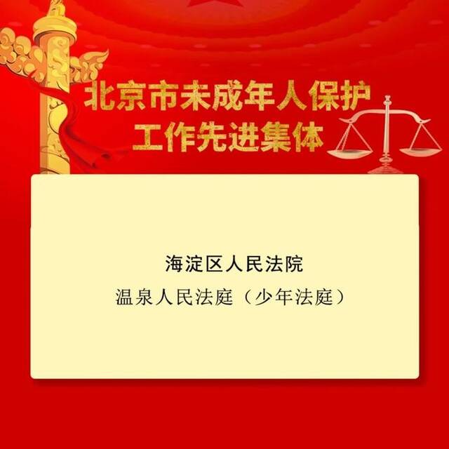 海淀法院温泉人民法庭获评北京市未成年人保护工作先进集体