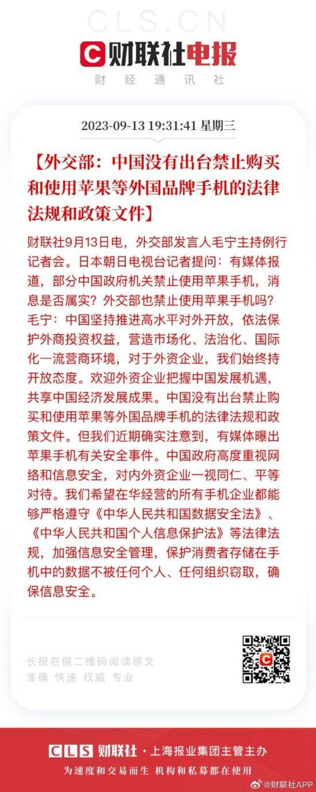 外交部：中国没有出台禁止购买和使用苹果等外国品牌手机的法律法规和政策文件