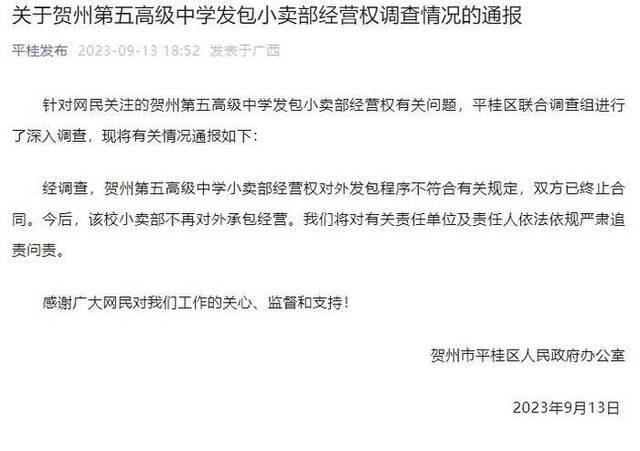 广西贺州通报网传“中学小卖部一年经营权卖出224万元”：经营权对外发包程序不符合规定，已终止合同