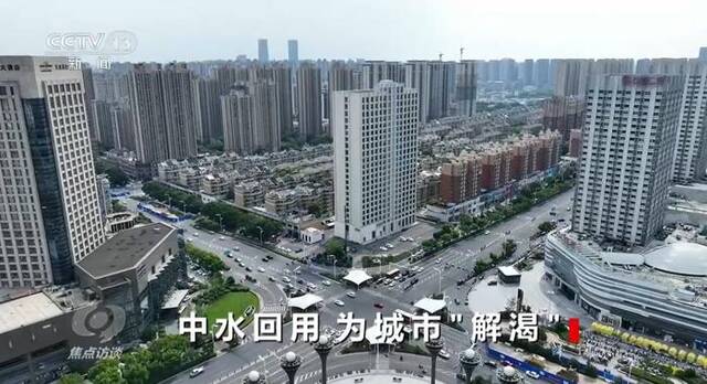 焦点访谈：中水回用 为城市“解渴”