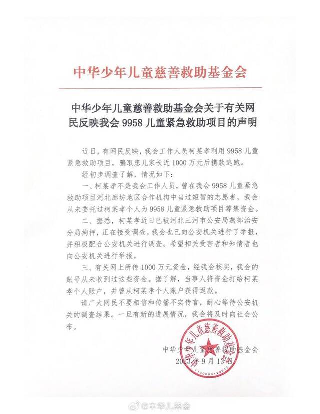 中华儿慈会：柯某孝已被河北警方拘押，正接受调查