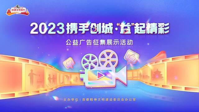 首都文明办“创城”公益广告征集展示活动开启投票环节，快来为自己喜爱的作品点赞