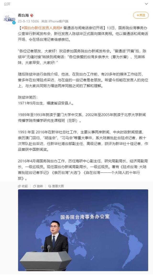 国台办新任发言人亮相，普通话与闽南话亲切开场