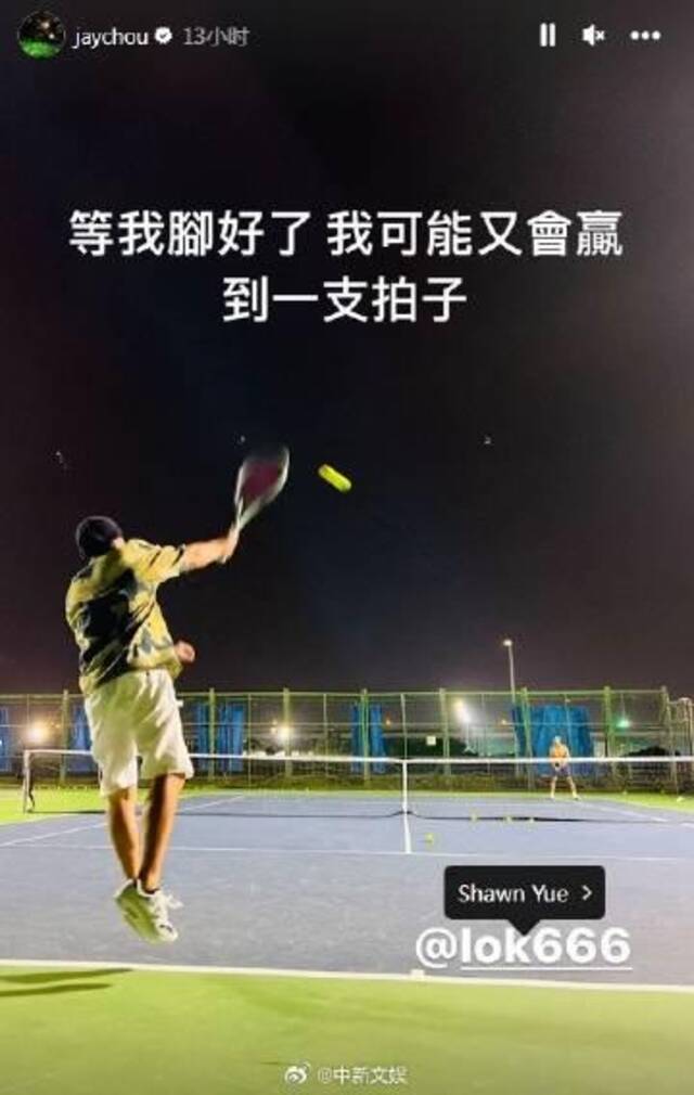 周杰伦晒打网球照 承认脚受伤