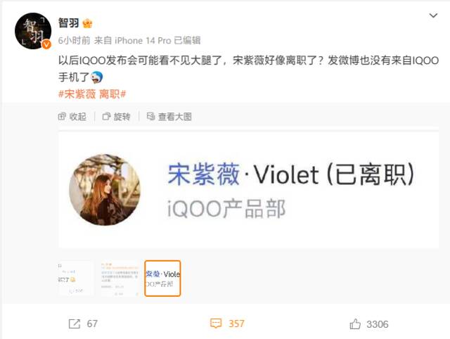 iQOO 产品经理宋紫薇“离职”传闻登上热搜，微博小尾巴不见了