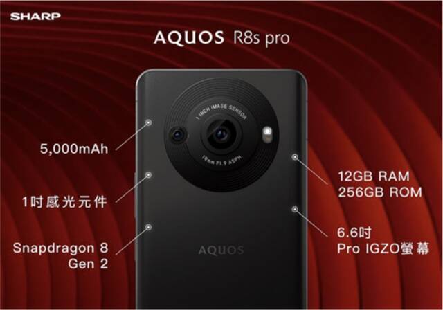 安卓最强1英寸单摄旗舰！夏普AQUOS R8s Pro发布：有罕见3.5mm耳机孔 7400元