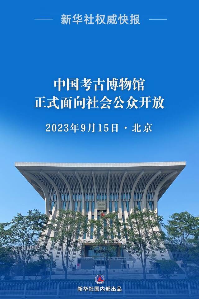 中国考古博物馆正式面向社会公众开放