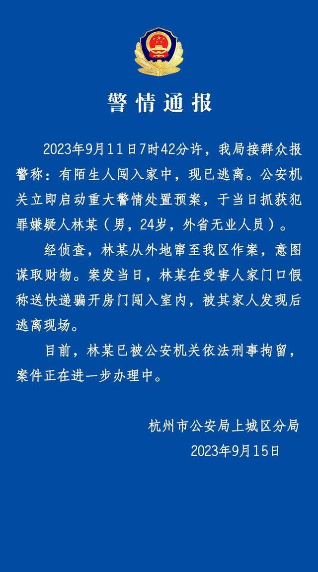 杭州警方：冒充快递员入室抢劫男子已被刑拘