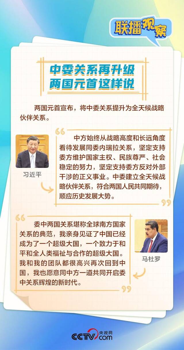 联播观察|正副总统同时访华 中委关系为何如此“铁”？