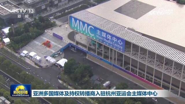 亚洲多国媒体及持权转播商入驻杭州亚运会主媒体中心