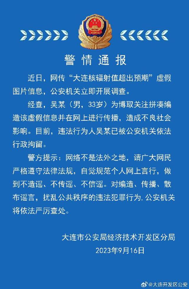 网传“大连核辐射值超出预期”？警方通报