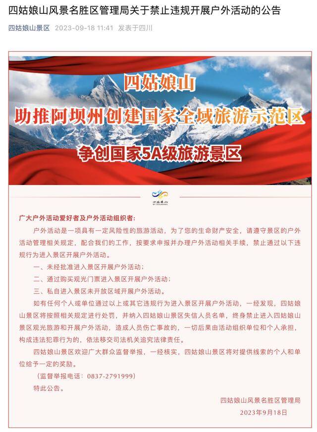 违者将终身禁入！四川一景区发布最新公告