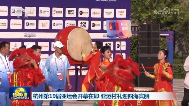 杭州第19届亚运会开幕在即 亚运村礼迎四海宾朋