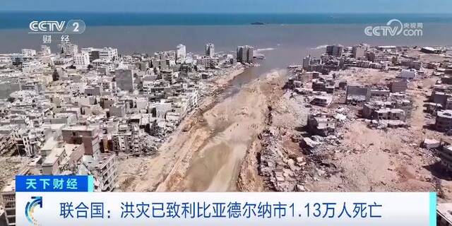 联合国确认：洪灾在利比亚德尔纳市已造成1.13万人死亡，这一区域已被封锁