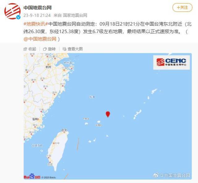 中国台湾东北附近发生6.7级左右地震