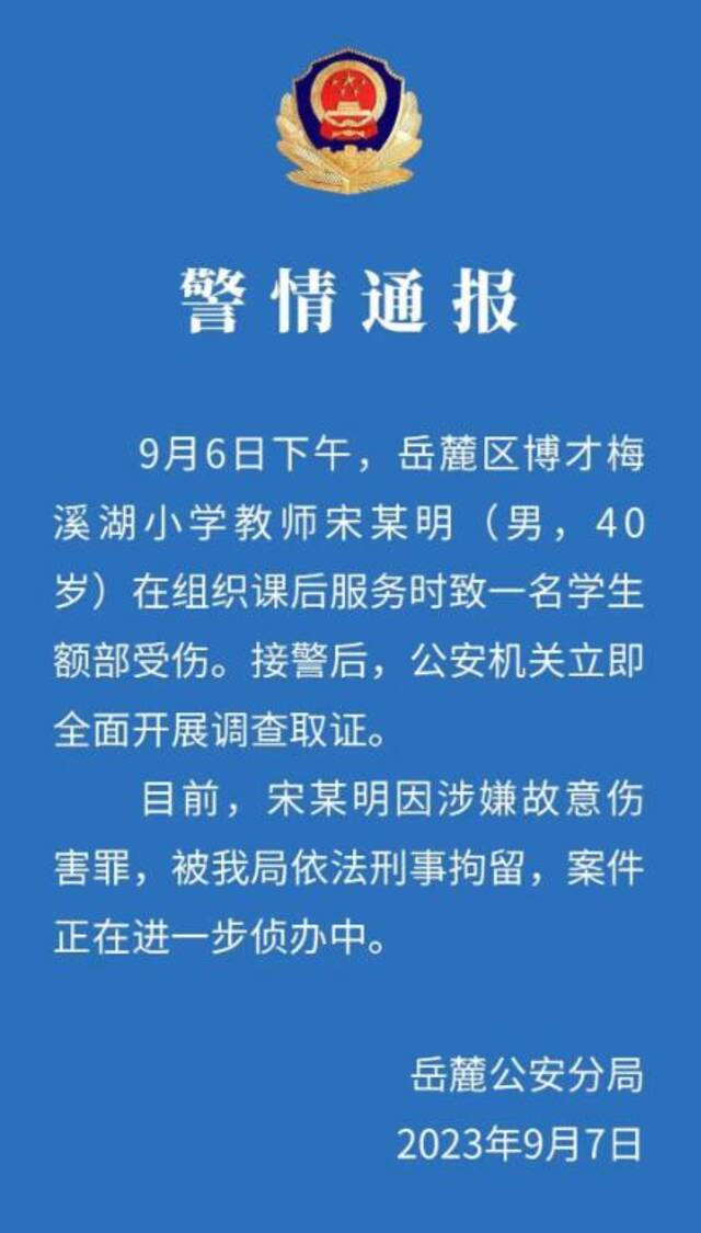 岳麓公安分局发布警情通报图/岳麓公安官方公号