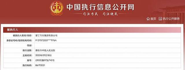 雷丁汽车集团新增被执行人信息，执行标的逾8600万元