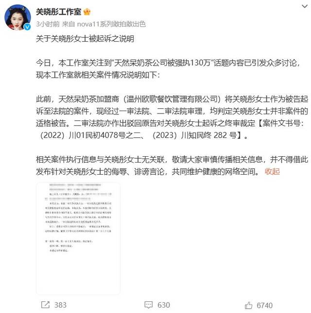 关晓彤工作室回应“天然呆奶茶公司被强执130万”：与关晓彤无关联