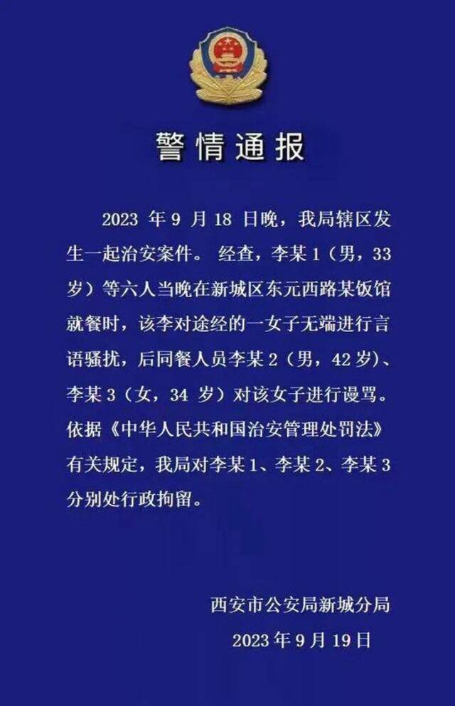 西安警方通报“男子就餐时谩骂骚扰陌生女子”：3人被行拘