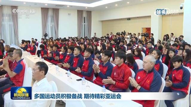 多国运动员积极备战 期待精彩亚运会