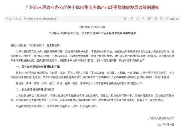 广州市政府9月19日发文：优化住房限购和增值税免税年限