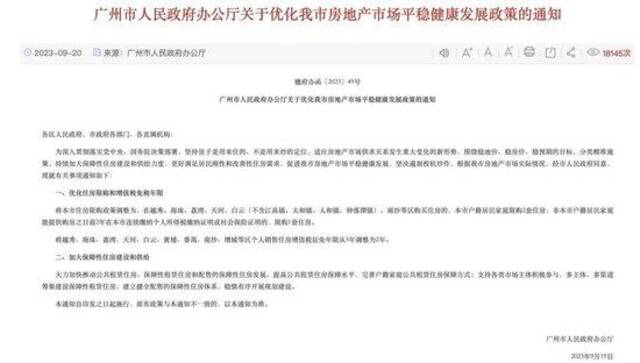 通知原文截图来源：广州市人民政府门户网站