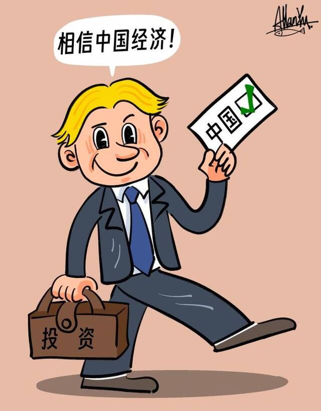 新华国际漫评丨为中国经济用脚投下“信任票”