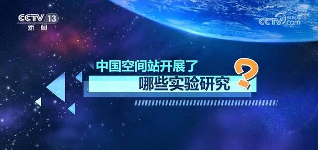 国家太空实验室正式运行 面向四个研究领域科学布局