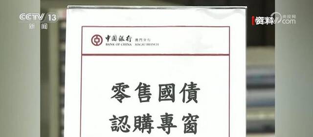 财政部连续在澳门发行国债 助力其金融业和债券市场可持续发展