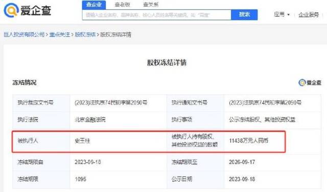 史玉柱所持1亿元股权被冻结