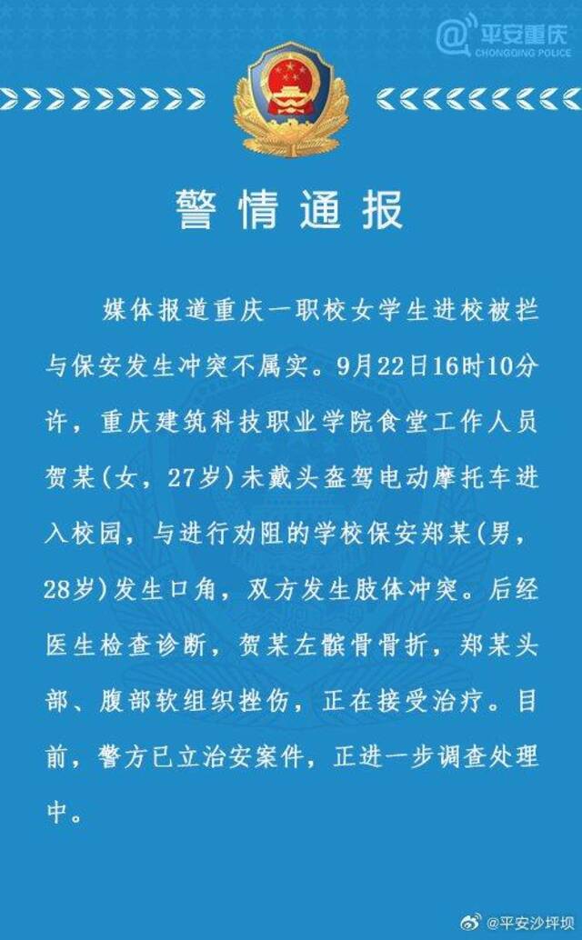 重庆警方回应“职校女学生进校被拦与保安发生冲突”：不属实