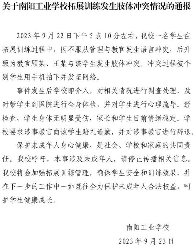 河南南阳工业学校通报“男生军训遭教官殴打”：涉事教官已被辞退