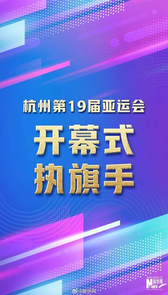 杭州亚运会开幕式8名执旗手